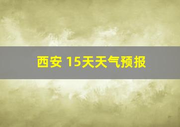 西安 15天天气预报